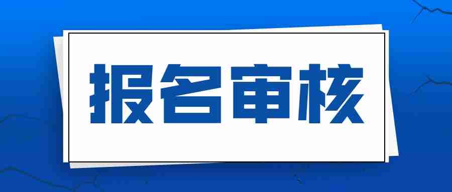 黑龙江教师资格报名审核