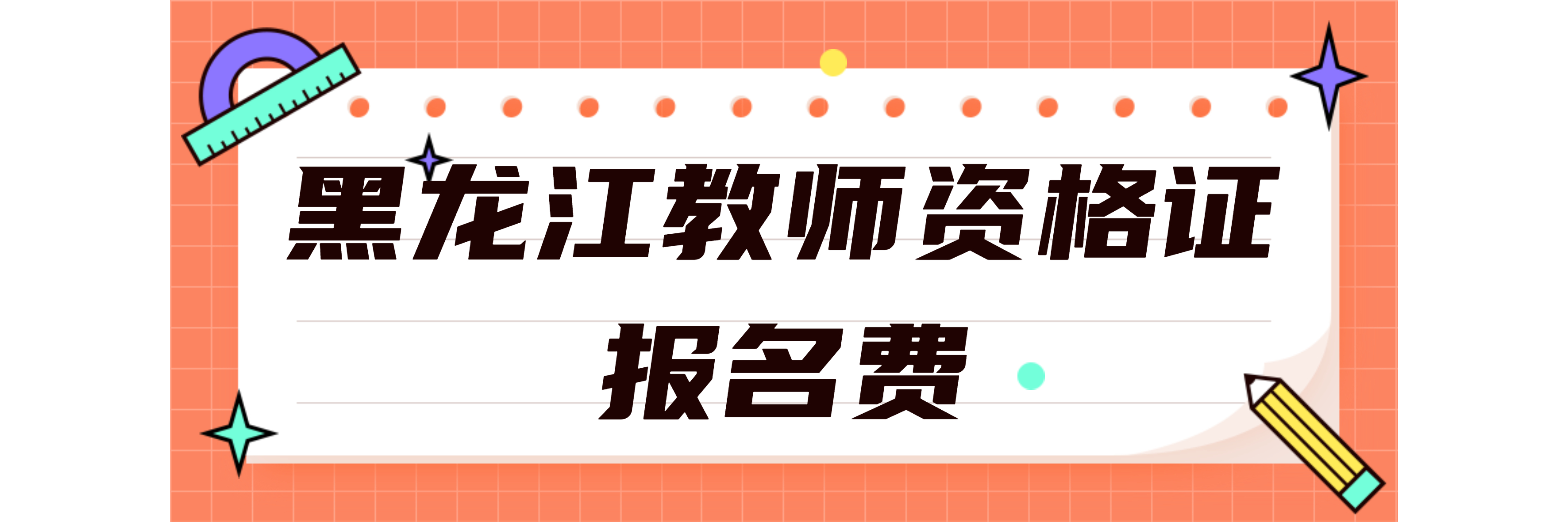 黑龙江教师资格证报名费