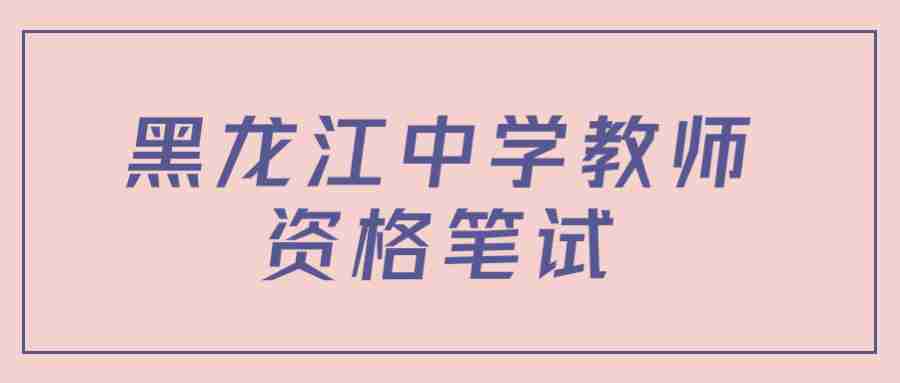 黑龙江中学教师资格笔试