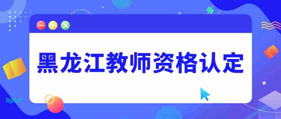 黑龙江教师资格认定