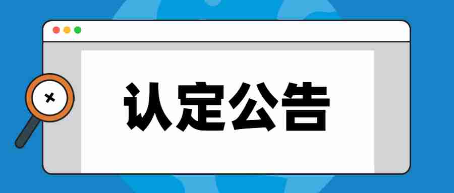 黑河市教师资格认定