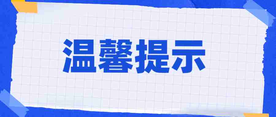 温馨提示