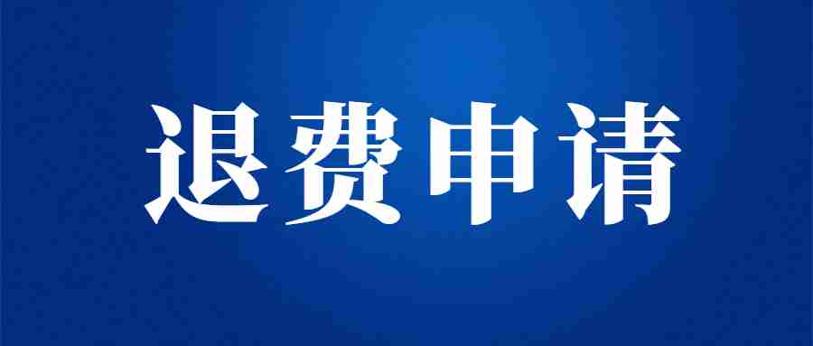 黑龙江省中小学教师资格考试(笔试)考生退费