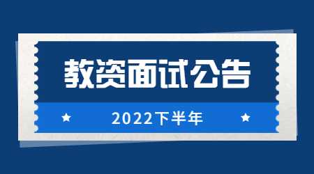 黑龙江教师资格证面试