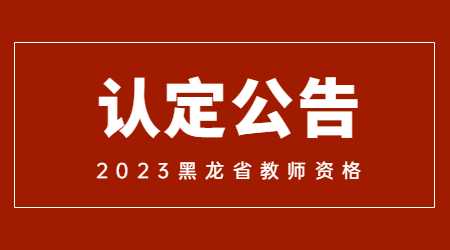 黑龙江省中小学教师资格认定公告